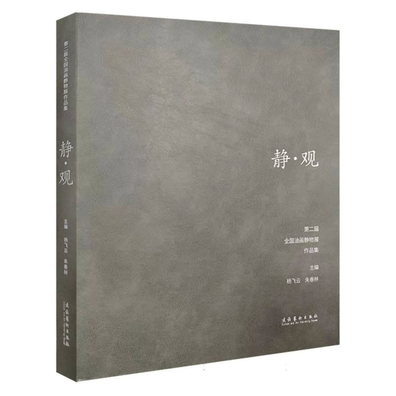 静·观:第二届全国油画静物展作品集 博库网