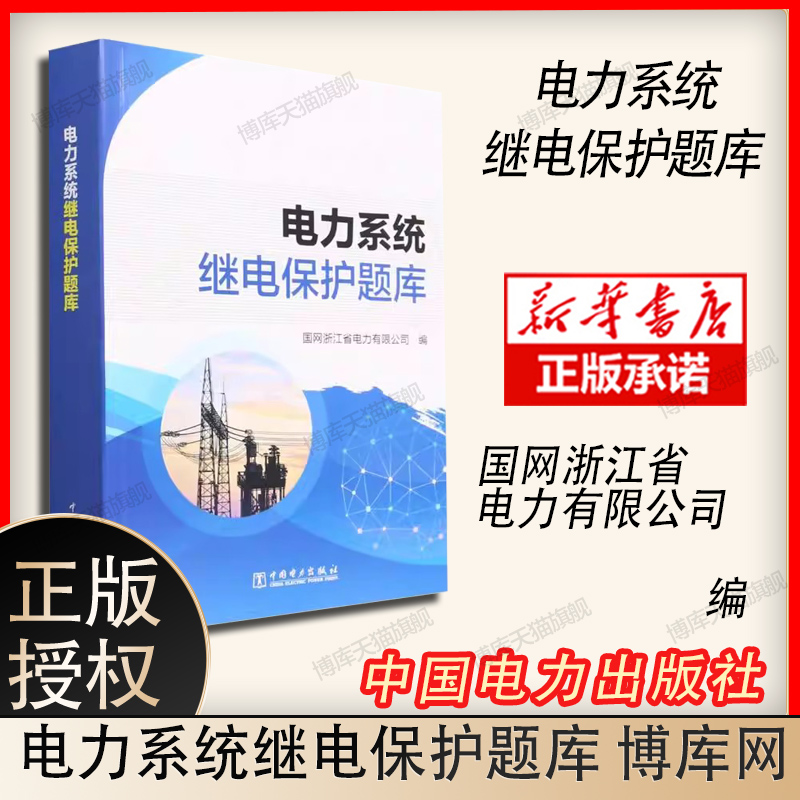 电力系统继电保护题库国网浙江省电力有限公司编工业技术其它专业科技新华书店正版图书籍中国电力出版社