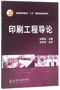 印刷工程导论(普通高等教育十五国家级规划教材) 博库网
