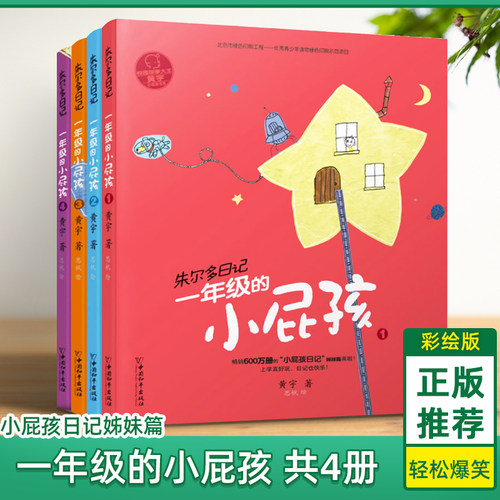 【小屁孩日记姊妹篇】朱尔多日记一年级的小屁孩4册一年级课外阅读二年级课外书小学生阅读书籍儿童成长励志故事书 儿童读物