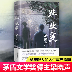 毕业生梁晓声作品茅盾文学奖得主