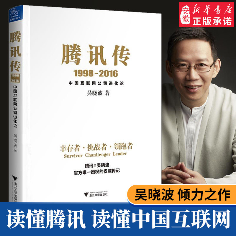 腾讯传(1998-2016中国互联网公司进化论) 吴晓波 腾讯官方 财经作家
