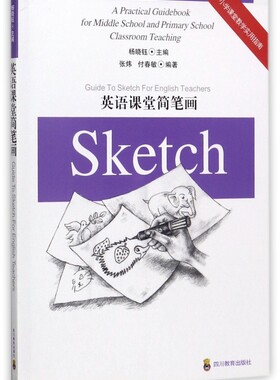 英语课堂简笔画/中小学课堂教学实用指南 博库网