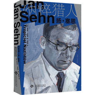 一位为死难者无悔追踪20年的纳粹猎人扬·塞恩 博库网