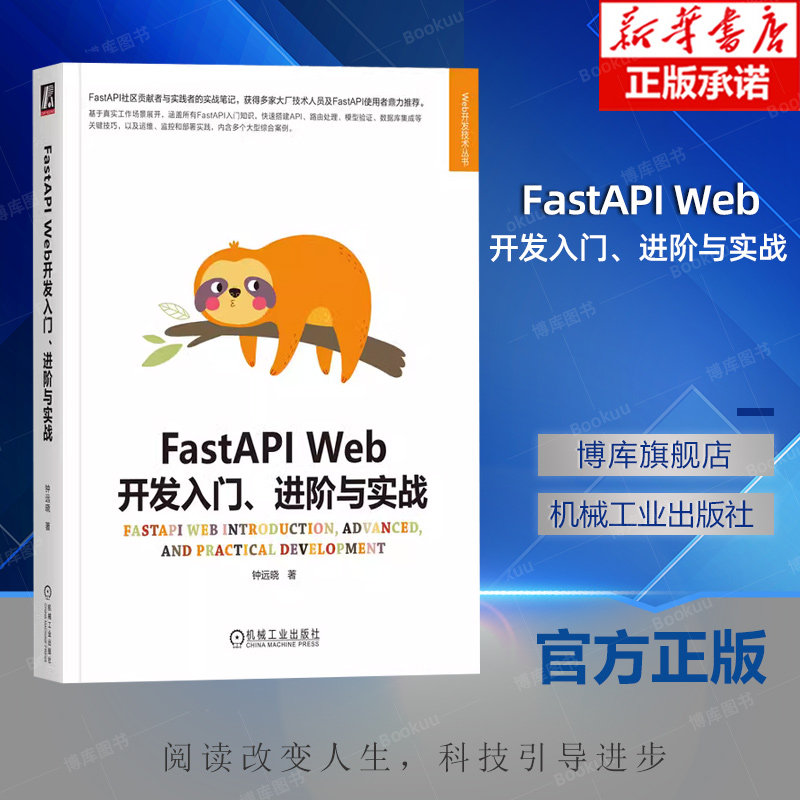 FastAPI Web开发入门 进阶与实战 钟远晓 异步编程 配置解析器 路由注册 数据模型管理 安全认证机制 短链应用 API测试