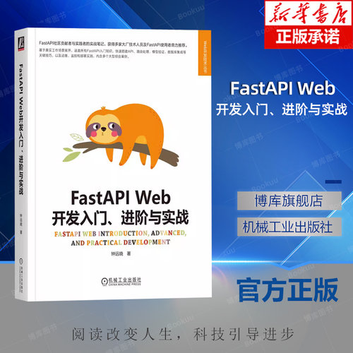 FastAPIWeb开发入门正版