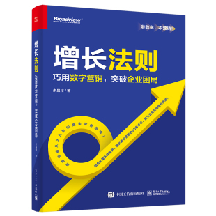 增长法则――巧用数字营销 博库网 突破企业困局