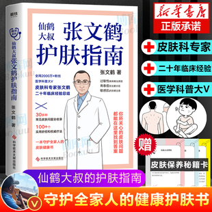 青春痘湿疹皮屑等30多种常见皮肤问题全收录你所关心 张文鹤护肤指南 写给中国人 护肤指南 仙鹤大叔 皮肤问题