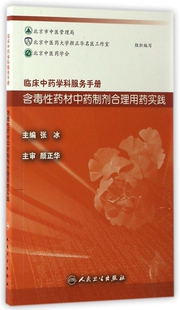 含毒性药材中药制剂合理用药实践(临床中药学科服务手册) 博库网