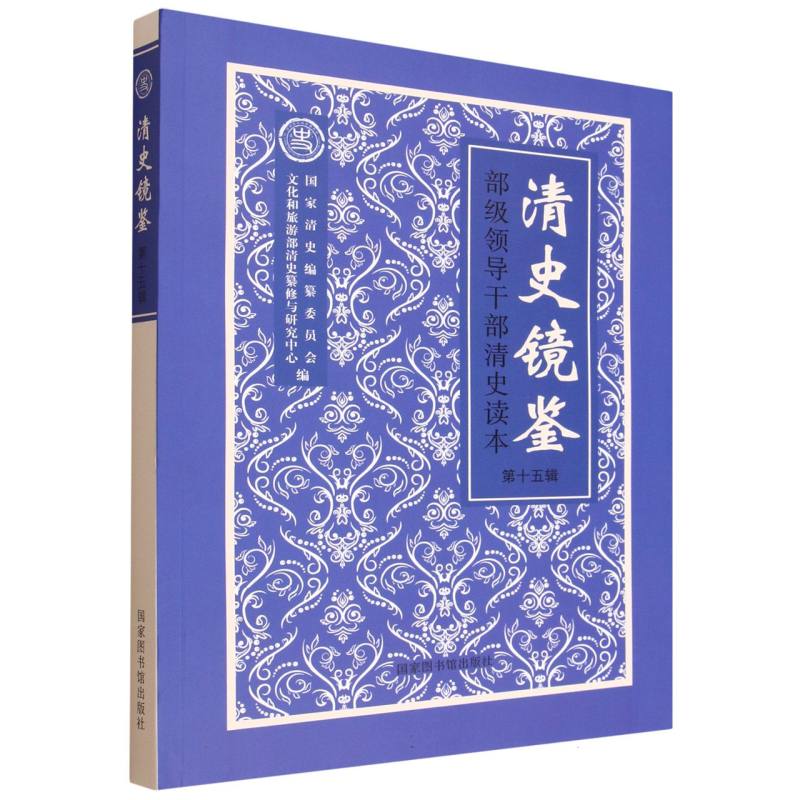 清史镜鉴——部级领导干部清史读本·第十五辑 博库网