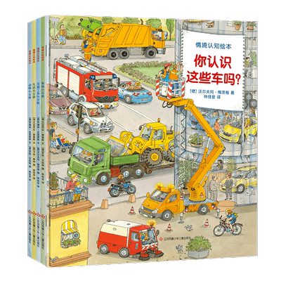 德国经典系列幼儿认知小百科 你认识这些车吗情景认知绘本全6册0-1-2-3-4-6周岁儿童书籍启蒙科普读物 宝宝早教故事书汽车交通工具
