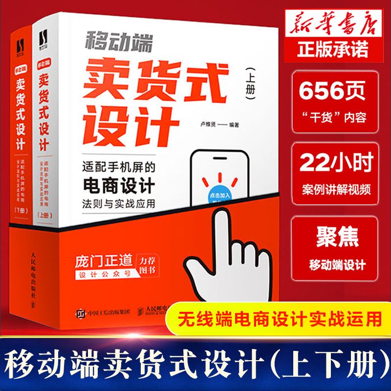 移动端卖货式设计 适配手机屏的电商设计法则与实战应用上下册 图文讲解视频演示 卢维贤 视觉传达平面版式 2021电商设计工具书