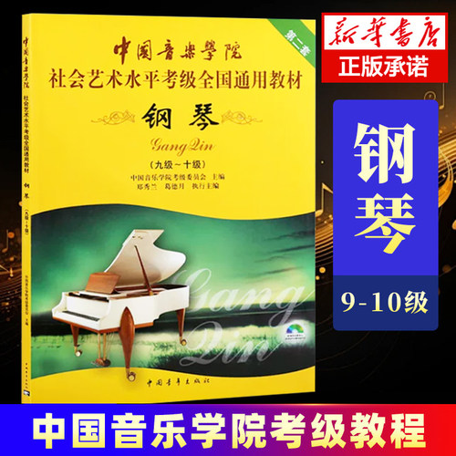 中院社会艺术考级全国通用教材钢琴考级教材9-10级 中国音乐学院社会艺术水平考级全国通用教材第2套钢琴基础教程中国青年出版社
