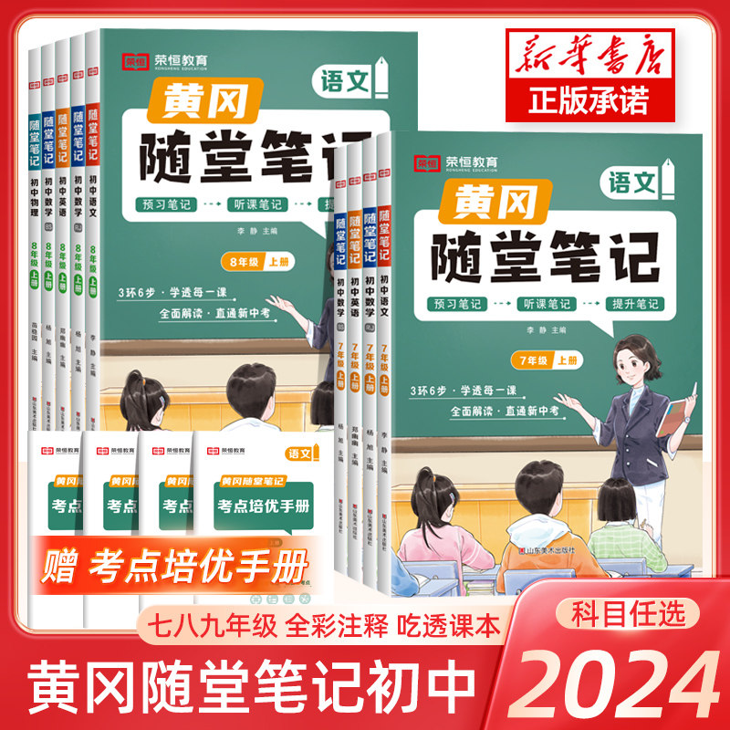 2024新版黄冈随堂笔记七年级下册八上册课堂笔记初中语文数学英语物理化学政治历史地理生物人教版北师版初一二三同步教材讲解书