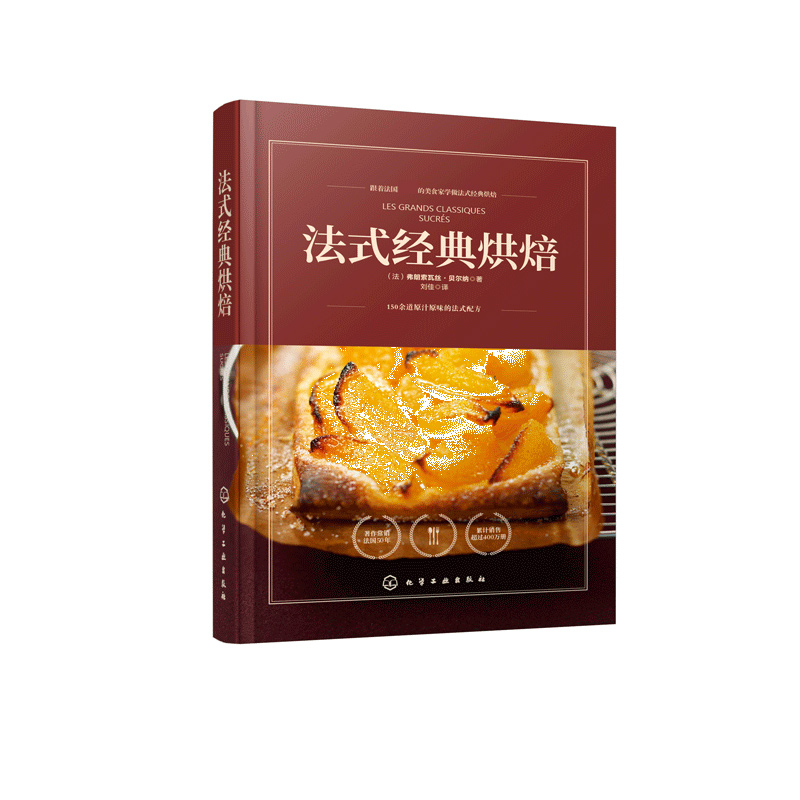 法式经典烘焙 弗朗索瓦丝 贝尔纳著 150余道法式经典烘焙配方制作大全 酥挞派馅饼奶油鸡蛋蛋糕舒芙蕾布丁水果甜点饼干小糕点做法