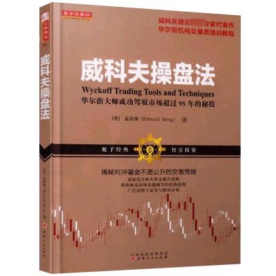 威科夫操盘法(华尔街大师成功驾驭市场超过95年和秘技) (美)孟洪涛 著 山西人民出版社