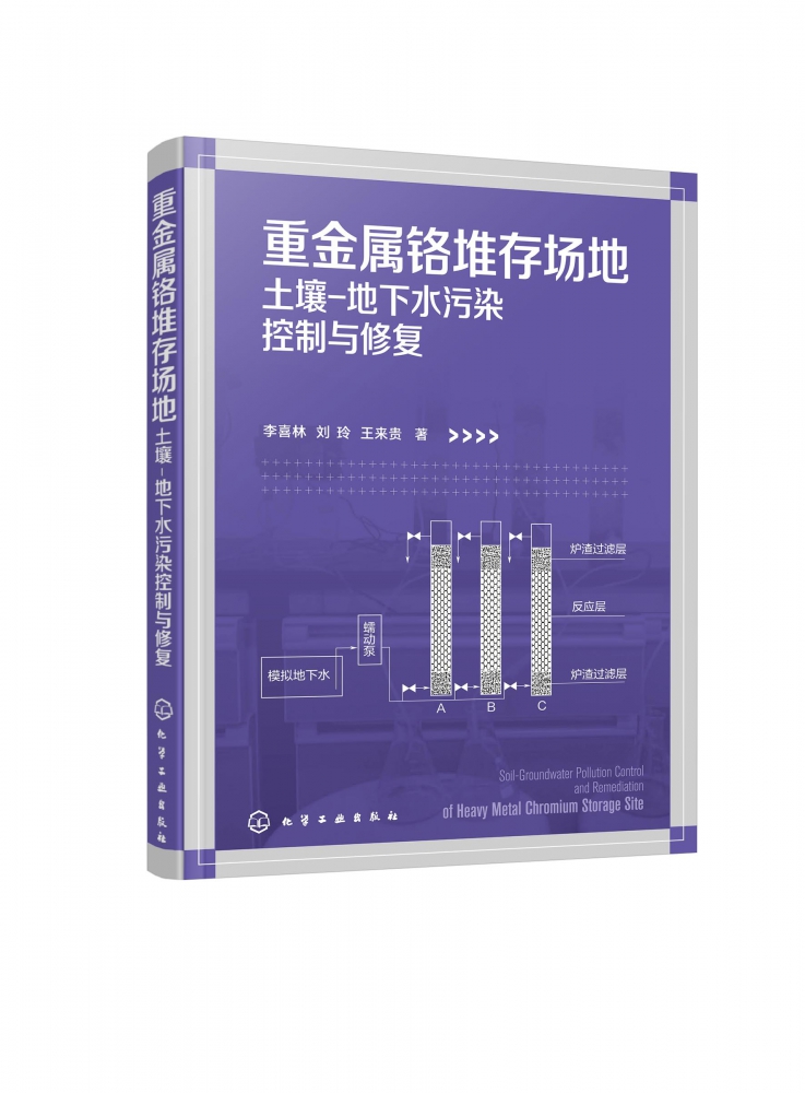 重金属铬堆存场地(土壤-地下水污染控制与修复) 博库网