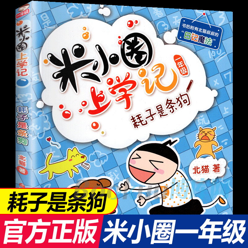 米小圈上学记一年级耗子是条狗注音版小学生课外阅读书籍二年级三非必读智力开发脑筋急转弯儿童睡前故事书漫画书绘本图书籍