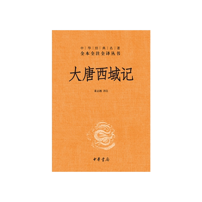 中华书局正版】大唐西域记 精 中华经典名著全本全注全译丛书  董志翘 译注 中国历史古籍地理名著典藏国学古典经典传统文学书籍