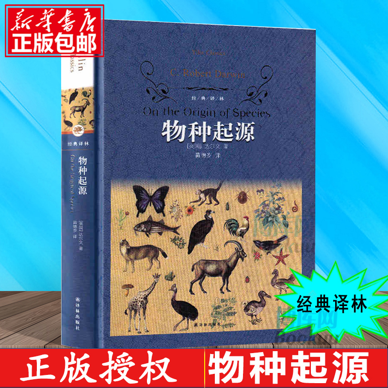 物种起源 正版达尔文 经典译林精装版 青少年文学世界名著书籍 达尔文进化论自然科学科普百科全书 课外书初中课外阅读书籍