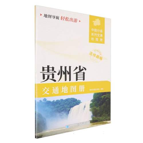 贵州省交通地图册(2025版) 博库网