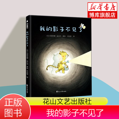 我的影子不见了 精装硬壳绘本 玛丽安娜·迪比克著 3-6-8岁 儿童绘本故事书 幼儿早教启蒙图画书 儿童想象力绘本