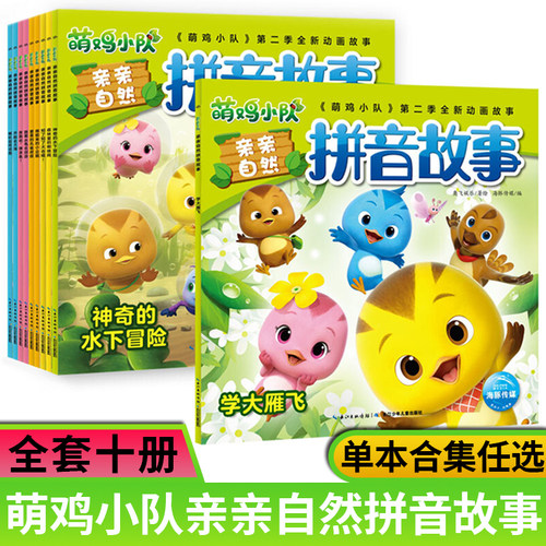萌鸡小队第二季动画注音版亲亲自然拼音故事书全10册单本全套自选南极来的小企鹅跟着水黾去郊游奔跑吧弹涂鱼喇叭花传话筒绘本图书