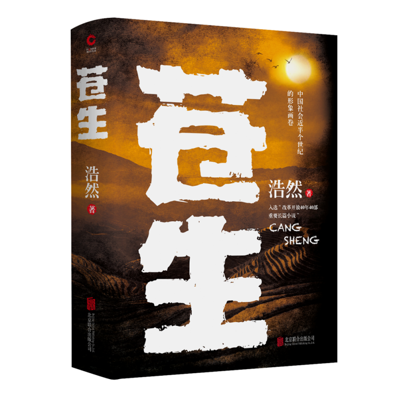 苍生 比肩《平凡的世界》的 现实主义长篇巨制 改革开放40年40部重要长篇小说 中国农村变化的真实 博库网怎么样,好用不?