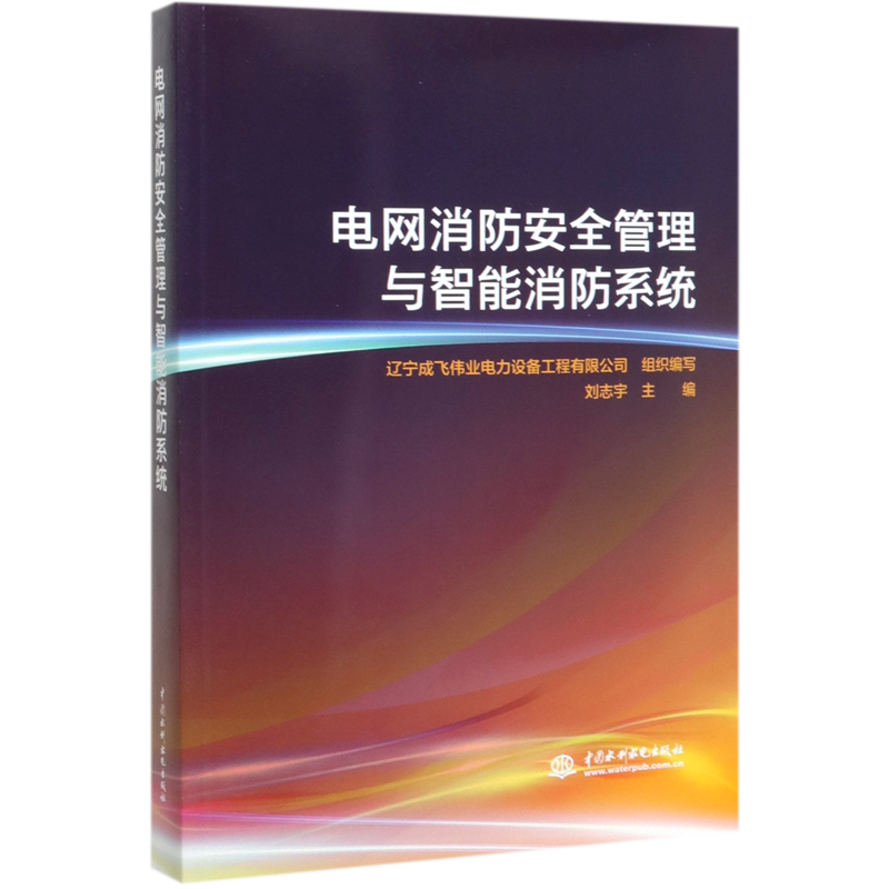 电网消防安全管理与智能消防系统