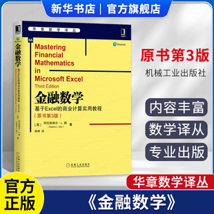 商业计算实用教程 9787111637097 新华书店博库 阿拉斯泰尔 基于Excel 社 原书第3版 机械工业出版 金融数学 华章数学译丛