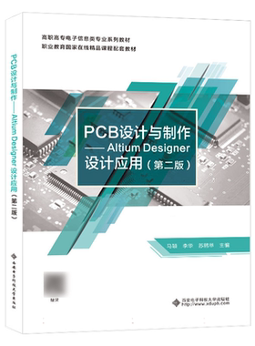 PCB设计与制作 ——Altium Desinger设计应用（第二版） 博库网