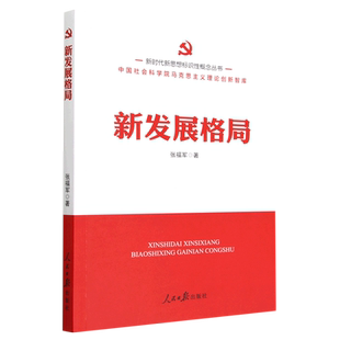 新发展格局/新时代新思想标识性概念丛书 博库网