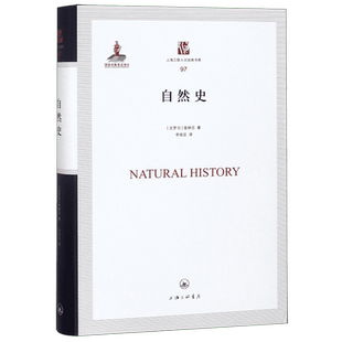 自然史 精装版/上海三联人文经典书库 古罗马普林尼著 李铁匠译 上海三联书店 新华书店正版书籍博库旗舰店