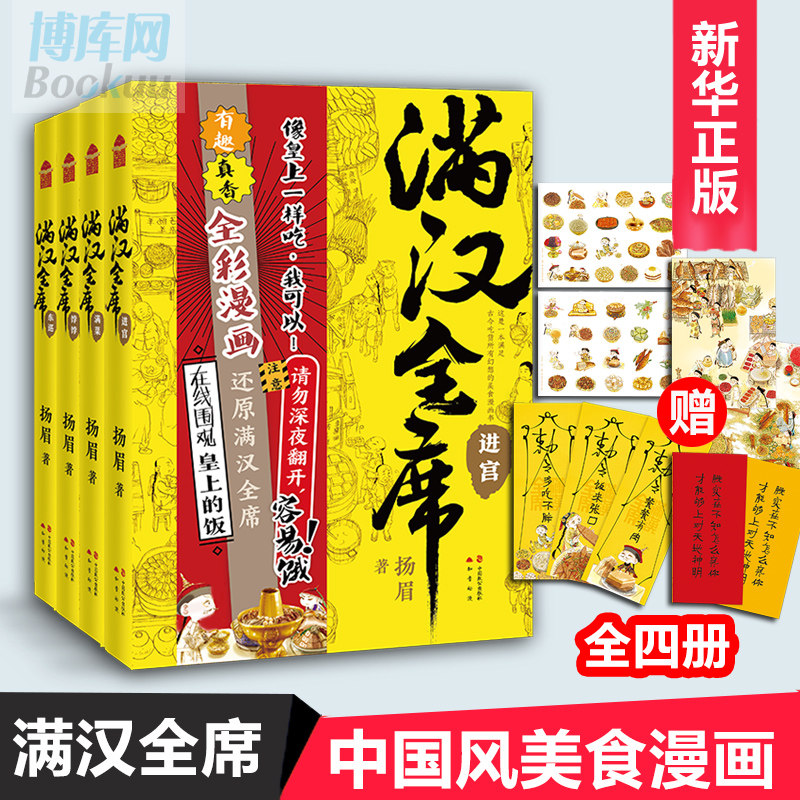 【赠红包书签*2+手账贴纸*2+京味明信片*2】满汉全席漫画全4册 饽饽+东巡+进宫+满菜 扬眉著 美食全彩漫画 舌尖上的历史
