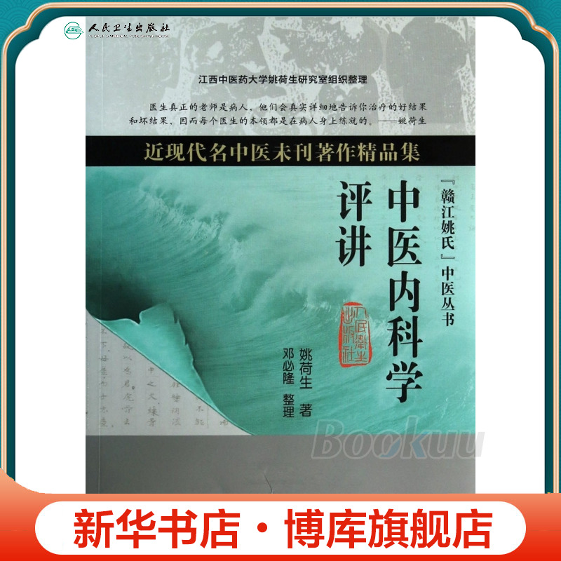 中医内科学评讲(近现代名中医未刊著作精品集)/赣江姚氏中医丛书 博库网