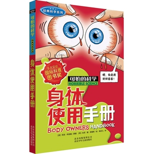 科学系列 15岁小学生三四五六年级中学生课外书少儿童科普百科全书小学生科普读物班主任推 科学 身体使用手册 荐可怕 经典