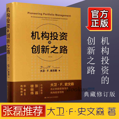 机构投资的创新之路 典藏修订版 2020年新版 机构投资者基金经理投资理念 大卫·F·史文森股票金融证券 投资理财股票炒股培训书籍