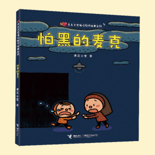 麦克生气 麦克真诚 麦克超人气儿童图画书作家麦克小奎 8周岁幼儿园早教书籍 暖心开心 儿童绘本3 怕黑 麦克怕黑