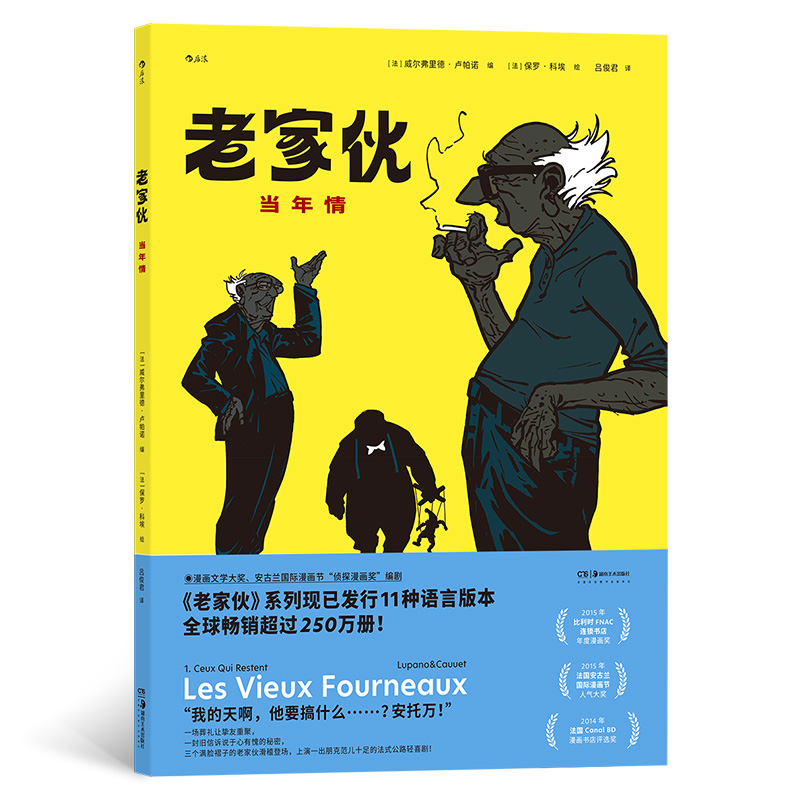 老家伙当年情 三位法国绅士爆笑登场 百万册销量漫画解答如何保持愤怒 书写半梦半醒70岁老青春 本书献给每个逐渐老去的人 博库网