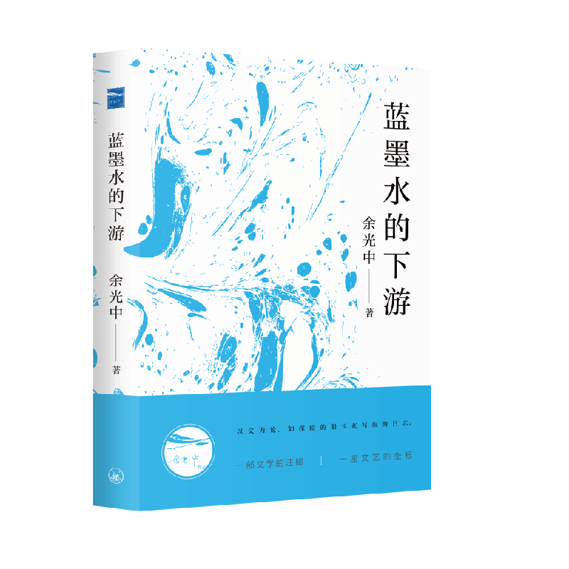 正版 蓝墨水的下游 余光中著 以文为论如探险的船长在写航海日志 一部文学的注脚 一座文艺的殿堂 文学批评与评判书籍 畅销书
