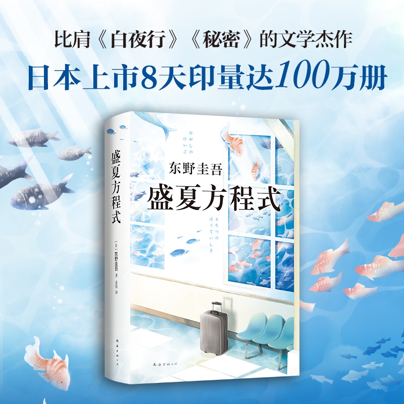 盛夏方程式 东野圭吾著 继解忧杂货店白夜行嫌疑人X的献身放学后新参者后的新书 日本推理侦探惊悚外国小说畅销书籍排行榜