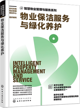 物业保洁服务与绿化养护 智慧物业管理与服务系列 物业保洁设备用具 物业清洁垃圾清运 物业虫害防治消杀 草坪树木养护 花卉养护