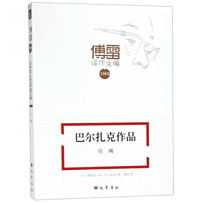 巴尔扎克作品(贝姨注释版)/傅雷译作全编 博库网