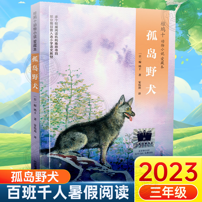 孤岛野犬 2023年暑假百班千人推 荐 3/三年级小学生课外阅读书籍 椋 鸠十著 二十一世纪出版社 儿童文学正版