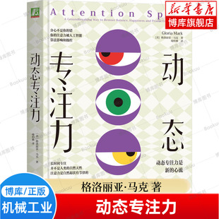 动态专注力 格洛丽亚·马克 注意力 心流 深度工作 分心 AI 算法 多屏 手机 焦虑的一代 智能手机 效率 短视频 正版书籍 博库网