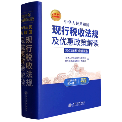 中华人民共和国现行税收法规及优惠政策解读（2023年 解读版 ） 博库网