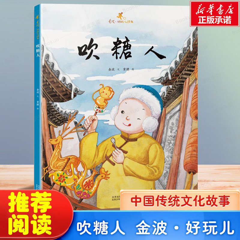 吹糖人/金波.好玩儿绘本 0-3-4-5-6-8岁儿童绘本 老师 推荐幼儿园小学生课外书籍启蒙 父母与孩子的睡前亲子启蒙,书籍/杂志/报纸,绘本/图画书/少儿动漫书,淘宝优惠券,粉丝福利购,淘宝优惠卷