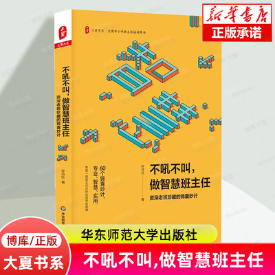 不吼不叫,做智慧班主任 许丹红 著 大夏书系 资深老班珍藏的锦囊妙计 全国中小学班主任培训教师用书 教育类理论书籍 正版 博库