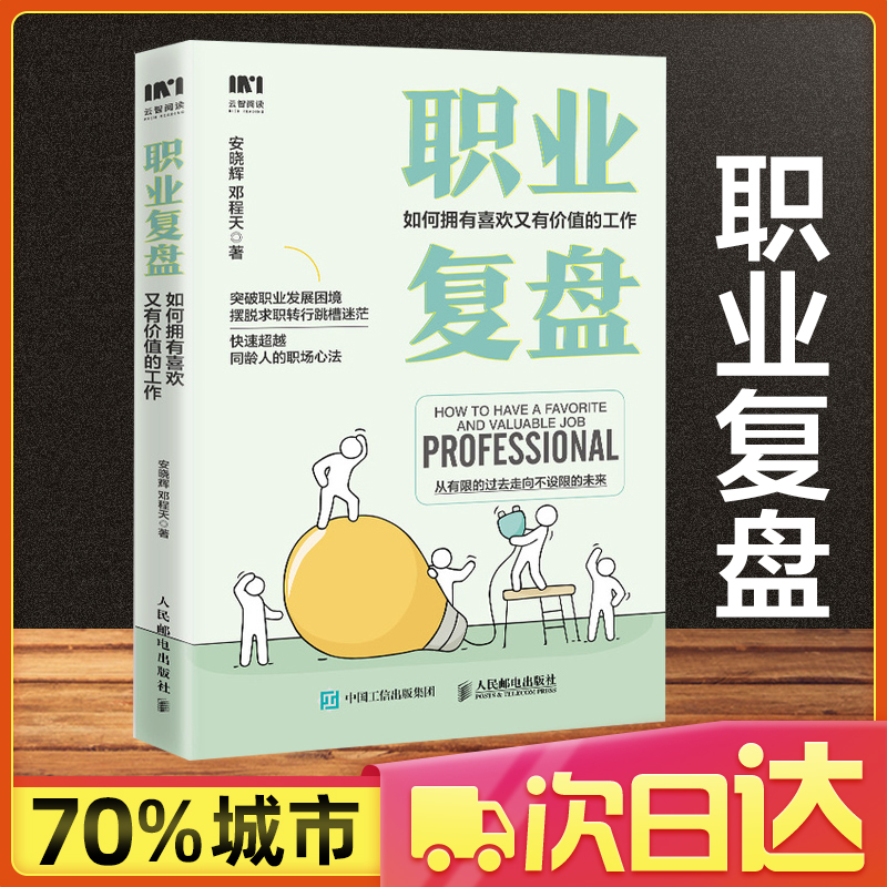 职业复盘 如何拥有喜欢又有价值的工作 安晓辉邓程天职场人发展指南职业规划副业向上管理人在职场破局 人民邮电出版