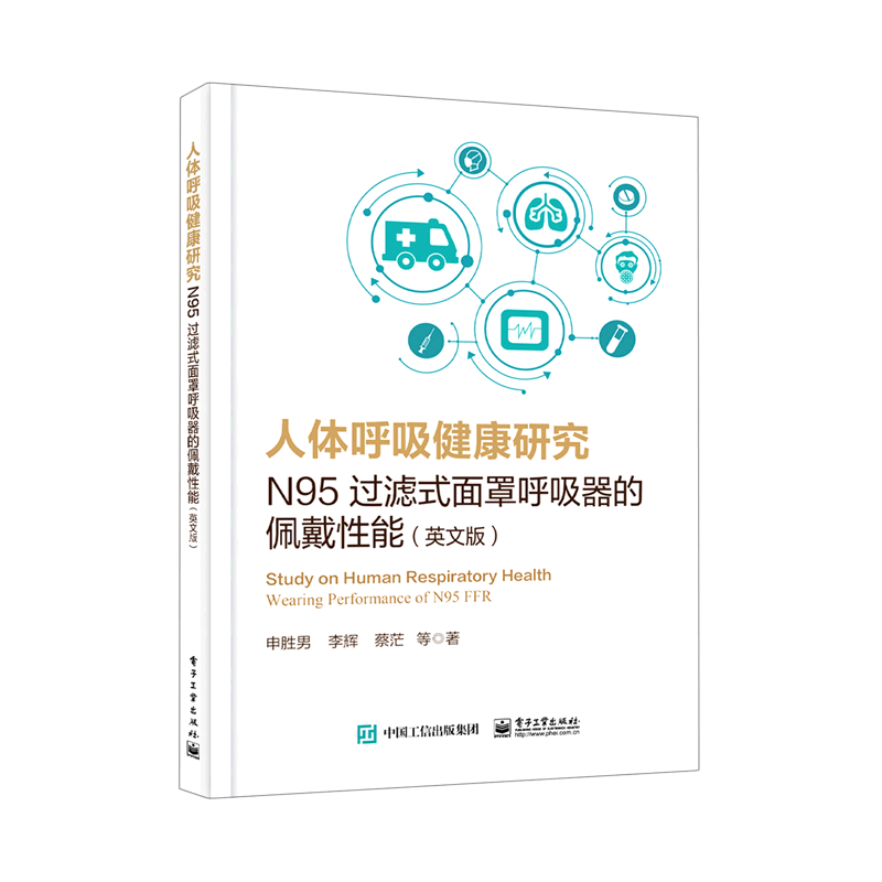 人体呼吸健康研究(N95过滤式面罩呼吸器的佩戴性能英文版) 官方正版 博库网